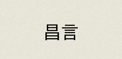 汉语词典：昌言