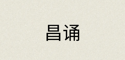 汉语词典：昌诵