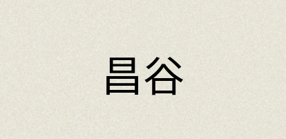 汉语词典：昌谷