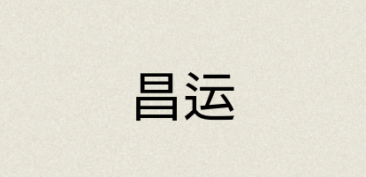 汉语词典：昌运