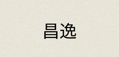汉语词典：昌逸