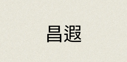 汉语词典：昌遐