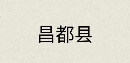 汉语词典：昌都县