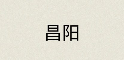 汉语词典：昌阳