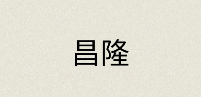 汉语词典：昌隆