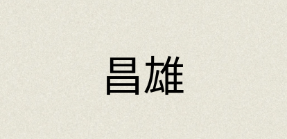 汉语词典：昌雄