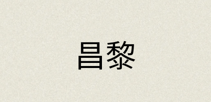 汉语词典：昌黎