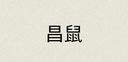 汉语词典：昌鼠