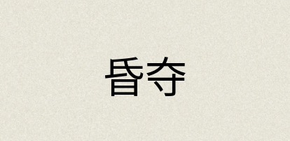 汉语词典：昏夺