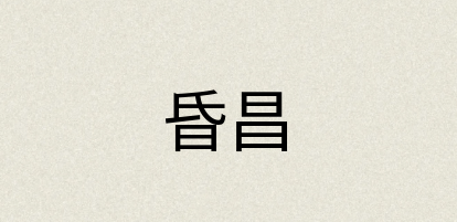 汉语词典：昏昌