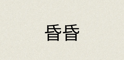 汉语词典：昏昏