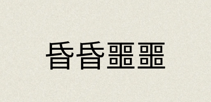 汉语词典：昏昏噩噩