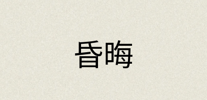 汉语词典：昏晦