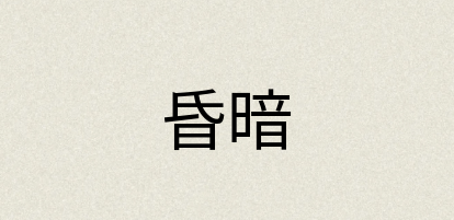 汉语词典：昏暗