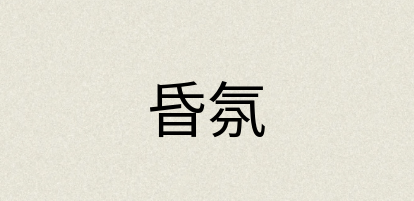 汉语词典：昏氛