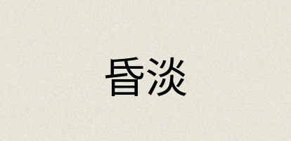 汉语词典：昏淡