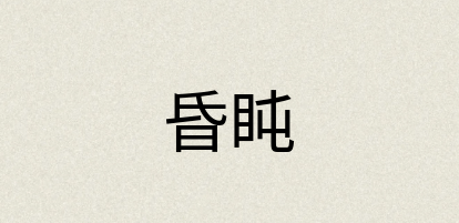 汉语词典：昏盹