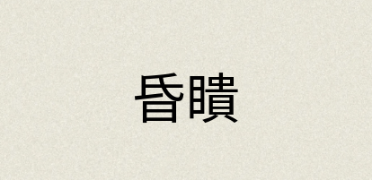 汉语词典：昏瞶