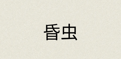 汉语词典：昏虫