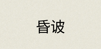 汉语词典：昏诐