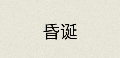 汉语词典：昏诞