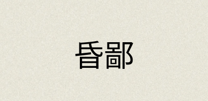 汉语词典：昏鄙