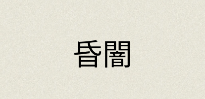 汉语词典：昏闇