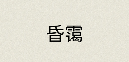 汉语词典：昏霭