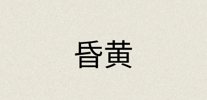 汉语词典：昏黄