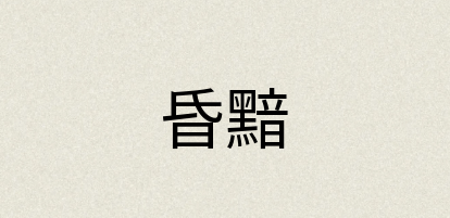 汉语词典：昏黯