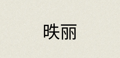 汉语词典：昳丽