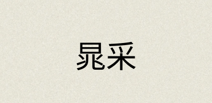 汉语词典：晁采