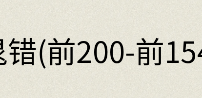 汉语词典：晁错(前200-前154)