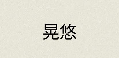 汉语词典：晃悠