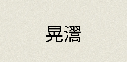 汉语词典：晃瀥