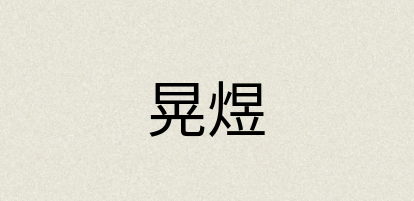 汉语词典：晃煜