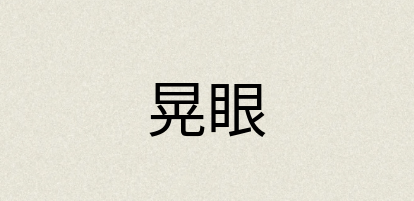 汉语词典：晃眼