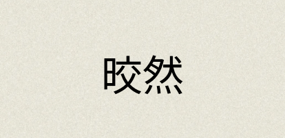 汉语词典：晈然