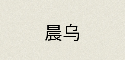 汉语词典：晨乌