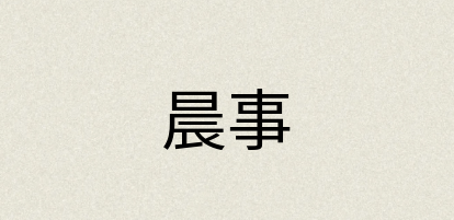 汉语词典：晨事