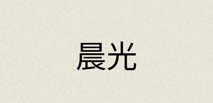 汉语词典：晨光
