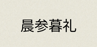 汉语词典：晨参暮礼