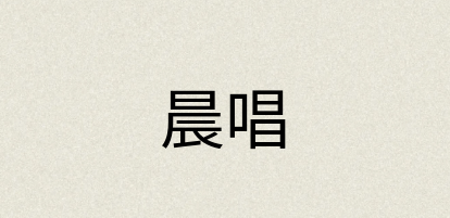 汉语词典：晨唱