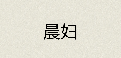 汉语词典：晨妇