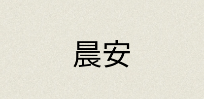 汉语词典：晨安