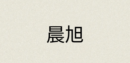 汉语词典：晨旭
