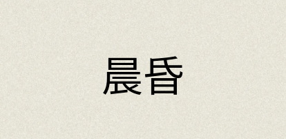 汉语词典：晨昏