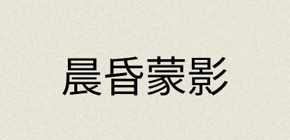 汉语词典：晨昏蒙影