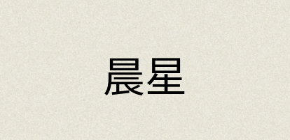 汉语词典：晨星