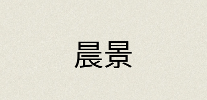 汉语词典：晨景
